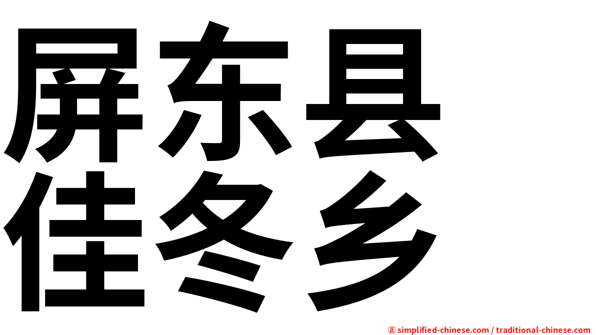 屏东县　佳冬乡